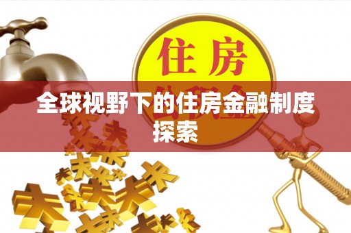 石冈全球视野下的住房金融制度探索