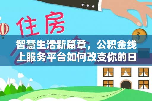 石冈智慧生活新篇章，公积金线上服务平台如何改变你的日常