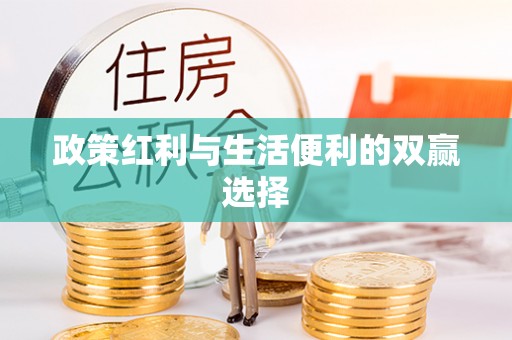 石冈政策红利与生活便利的双赢选择