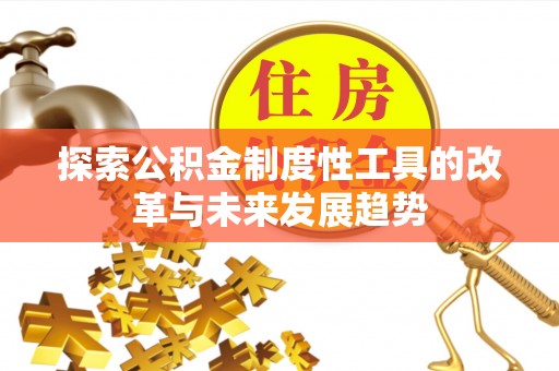石冈探索公积金制度性工具的改革与未来发展趋势