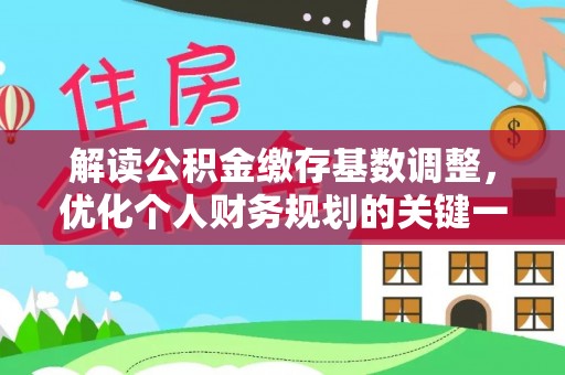 石冈解读公积金缴存基数调整，优化个人财务规划的关键一步