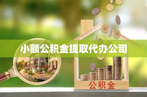 石冈小额公积金提取代办公司