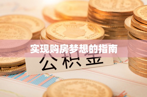 石冈实现购房梦想的指南
