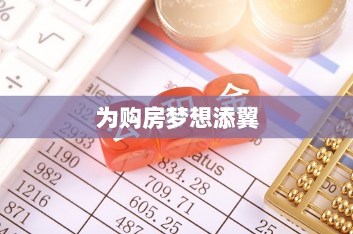 石冈为购房梦想添翼