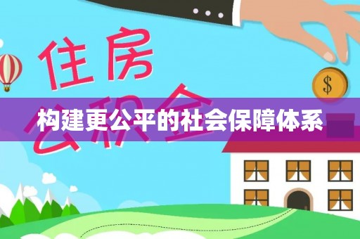 石冈构建更公平的社会保障体系