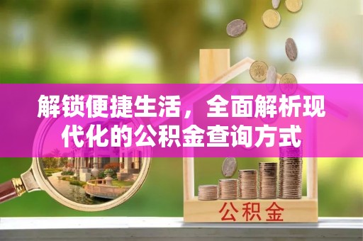 石冈解锁便捷生活，全面解析现代化的公积金查询方式