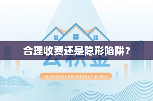 石冈合理收费还是隐形陷阱？