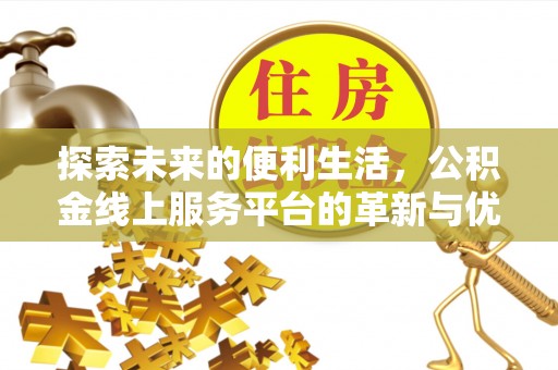 石冈探索未来的便利生活，公积金线上服务平台的革新与优势