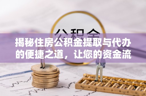 石冈揭秘住房公积金提取与代办的便捷之道，让您的资金流动更高效