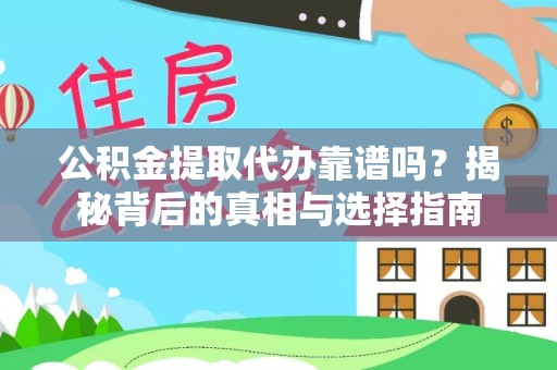 石冈公积金提取代办靠谱吗？揭秘背后的真相与选择指南
