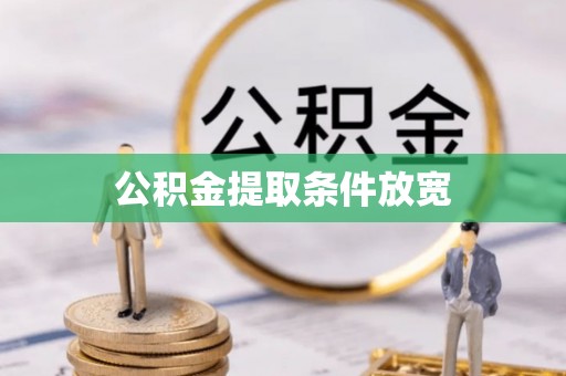 石冈公积金提取条件放宽
