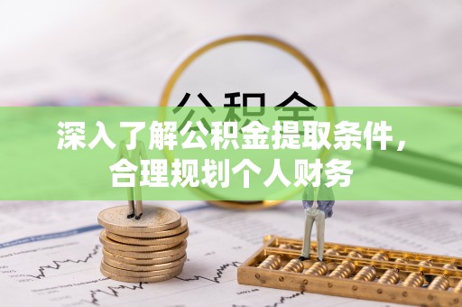 石冈深入了解公积金提取条件，合理规划个人财务