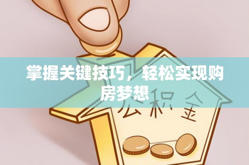 石冈掌握关键技巧，轻松实现购房梦想