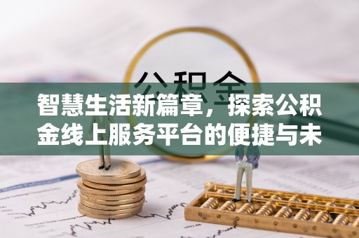 石冈智慧生活新篇章，探索公积金线上服务平台的便捷与未来