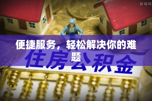 石冈便捷服务，轻松解决你的难题