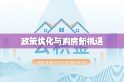 石冈政策优化与购房新机遇