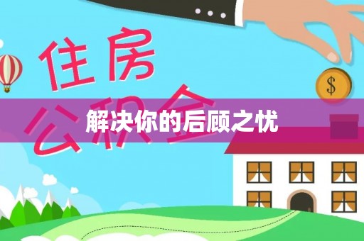 石冈解决你的后顾之忧