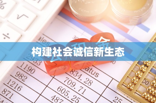 石冈构建社会诚信新生态