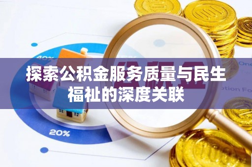 石冈探索公积金服务质量与民生福祉的深度关联