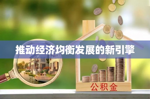 石冈推动经济均衡发展的新引擎