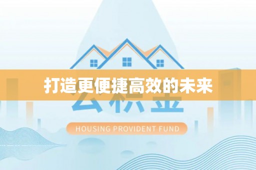 石冈打造更便捷高效的未来