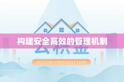 石冈构建安全高效的管理机制