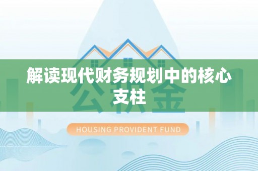 石冈解读现代财务规划中的核心支柱