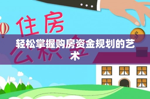 石冈轻松掌握购房资金规划的艺术