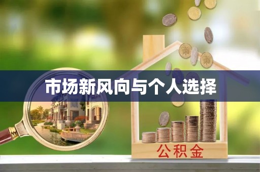 石冈市场新风向与个人选择