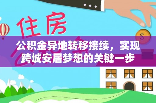 石冈公积金异地转移接续，实现跨城安居梦想的关键一步