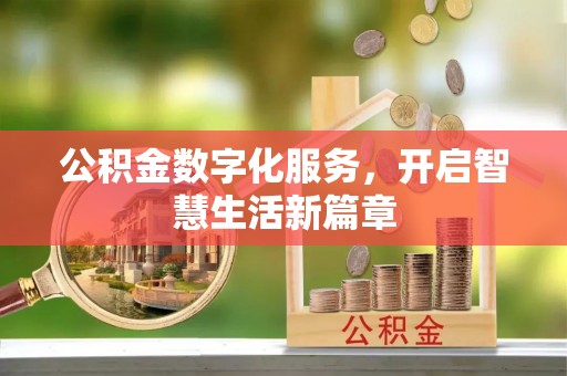石冈公积金数字化服务，开启智慧生活新篇章