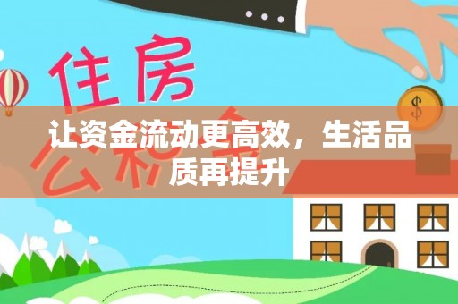 石冈让资金流动更高效，生活品质再提升