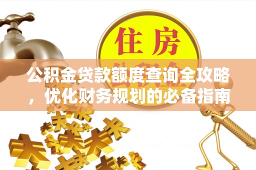 石冈公积金贷款额度查询全攻略，优化财务规划的必备指南