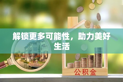 石冈解锁更多可能性，助力美好生活