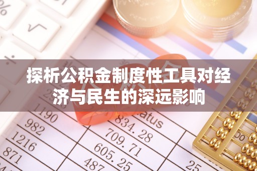 石冈探析公积金制度性工具对经济与民生的深远影响