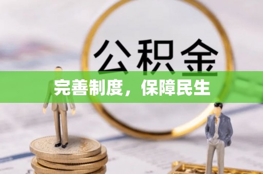 石冈完善制度，保障民生