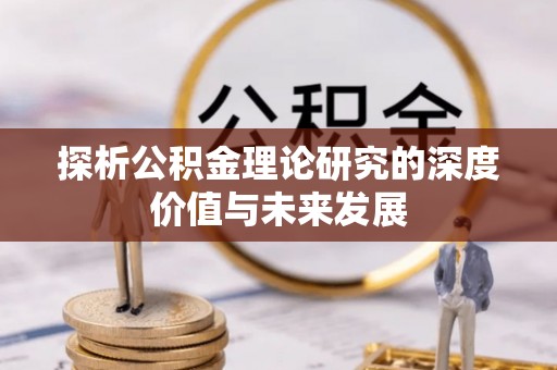 石冈探析公积金理论研究的深度价值与未来发展