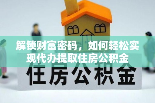 石冈解锁财富密码，如何轻松实现代办提取住房公积金