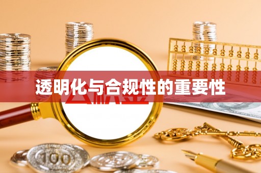 石冈透明化与合规性的重要性