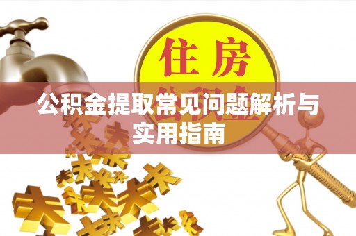 石冈公积金提取常见问题解析与实用指南