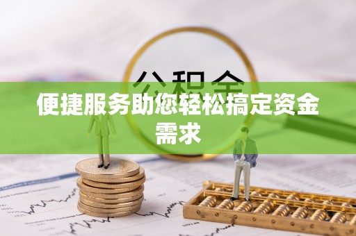 石冈便捷服务助您轻松搞定资金需求