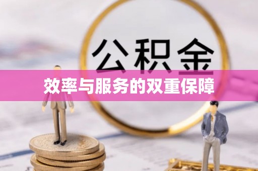 石冈效率与服务的双重保障