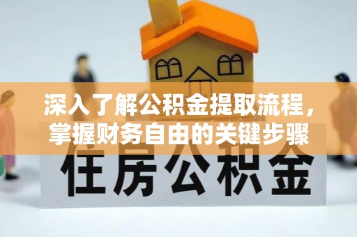 石冈深入了解公积金提取流程，掌握财务自由的关键步骤