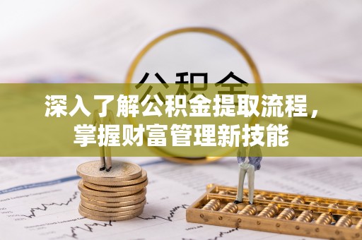 石冈深入了解公积金提取流程，掌握财富管理新技能