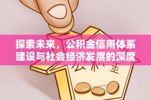 石冈探索未来，公积金信用体系建设与社会经济发展的深度融合