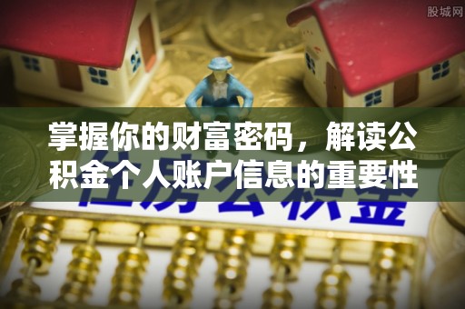 石冈掌握你的财富密码，解读公积金个人账户信息的重要性