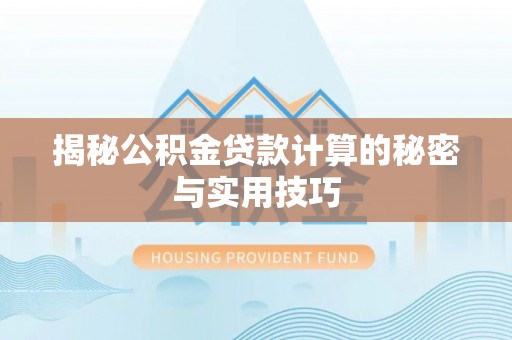 石冈揭秘公积金贷款计算的秘密与实用技巧