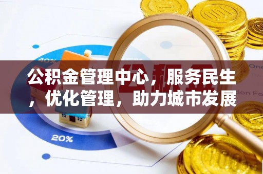 石冈公积金管理中心，服务民生，优化管理，助力城市发展