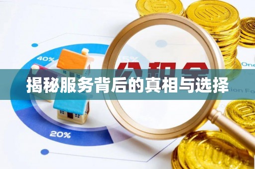 石冈揭秘服务背后的真相与选择
