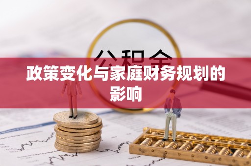石冈政策变化与家庭财务规划的影响